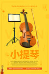 小提琴