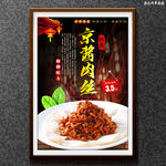京酱肉丝