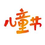 儿童节