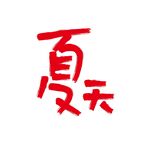 夏天矢量