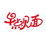 早点见面字体