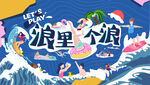浪里个浪