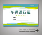 车辆出入证 汽车出入证
