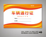 车辆通行证 汽车通行证