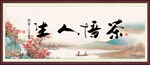 茶悟人生