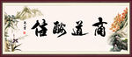 商道酬信