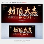 封顶大吉