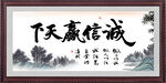 诚信赢天下 书法