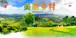 美丽乡村  