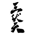 三伏天艺术书法字