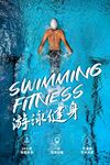 游泳健身