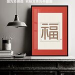 福到装饰画