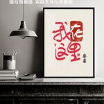 创意字装饰画