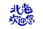 北海欢迎您