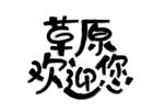 草原欢迎您 