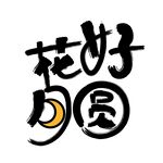 花好月圆