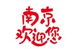 南京欢迎您