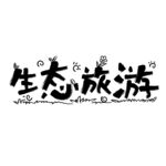 生态旅游