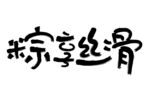 粽享丝滑矢量字体