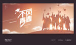 毕业