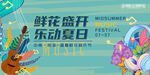 音乐节鲜花
