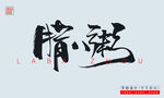 腊八粥