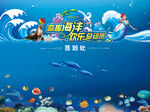 海洋主题活动背景签到墙