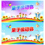 亲子运动会