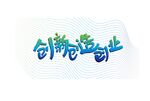 创新创造创业