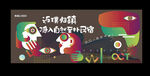 地产文旅小镇提报主画面