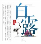 白露