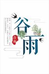 谷雨