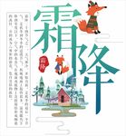 霜降