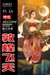 敦煌飞天