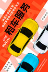 租车服务汽车租赁宣传海报