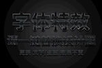 黑色金属白边字体特效