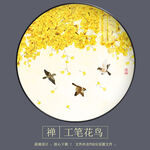 新中式银杏工笔花鸟圆形装饰画