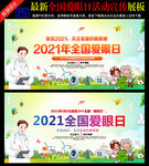 2021全国爱眼日宣传展板