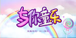 与你童乐 六一儿童节