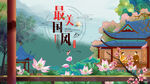 中国风