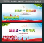 欢乐五一 畅想明天