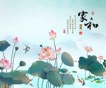 荷花家和万事兴电视背景