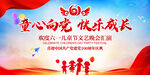 童心向党快乐成长