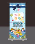 儿童跳蚤市场展架
