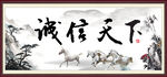 诚信天下