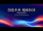 创造未来 智能科技