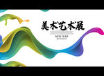 美术艺术展