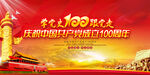 庆祝建党100周年