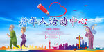 老人活动中心