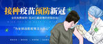 接种新冠疫苗